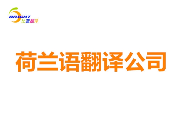 荷兰语翻译公司