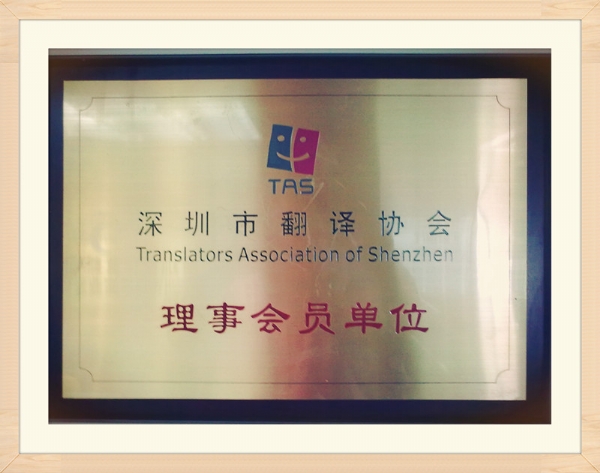 深圳市翻译协会