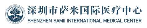 萨米医疗中心ShenZhen Samii