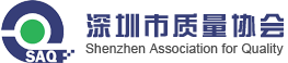 深圳质量协会SAQ