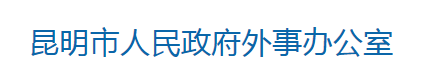 昆明市人民政府外事办公室是一个政府组织机构。