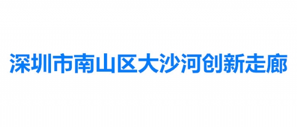 深圳市南山区大沙河创新走廊