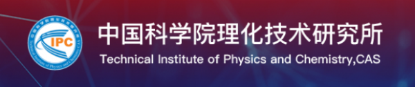 中国科学院理化技术研究所