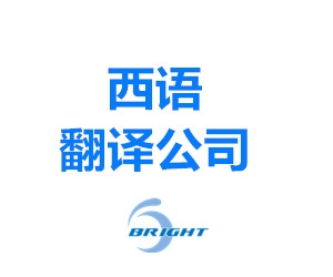 西语翻译公司